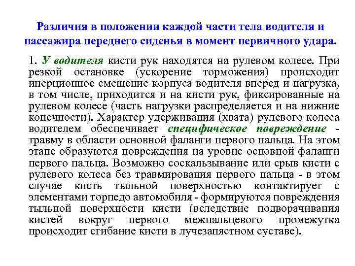Различия в положении каждой части тела водителя и пассажира переднего сиденья в момент первичного