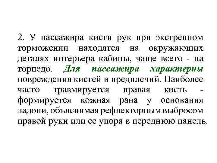 2. У пассажира кисти рук при экстренном торможении находятся на окружающих деталях интерьера кабины,