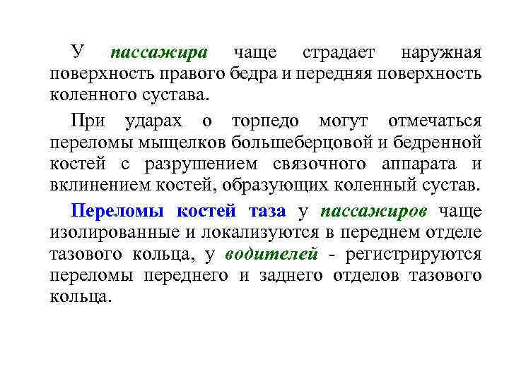 У пассажира чаще страдает наружная поверхность правого бедра и передняя поверхность коленного сустава. При