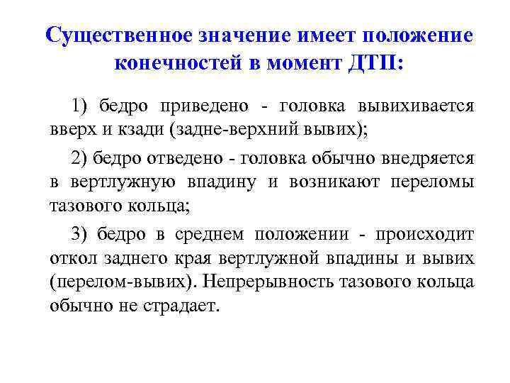 Существенное значение имеет положение конечностей в момент ДТП: 1) бедро приведено - головка вывихивается