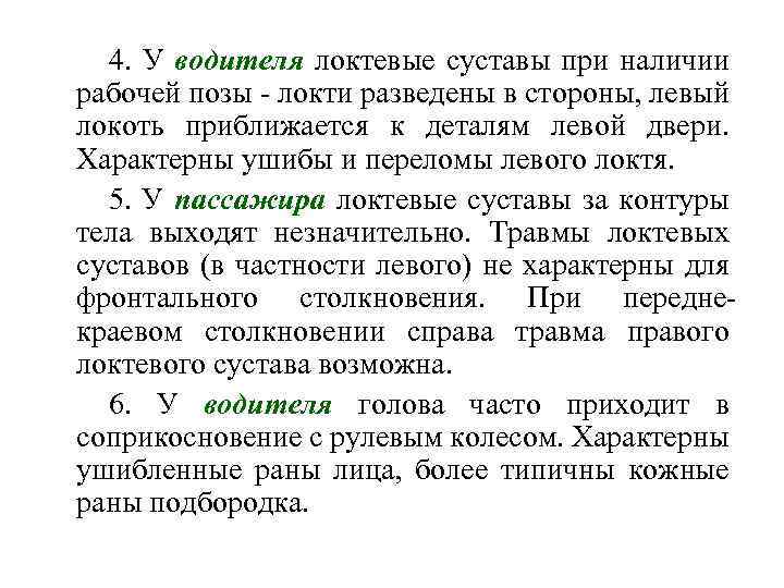 4. У водителя локтевые суставы при наличии рабочей позы - локти разведены в стороны,