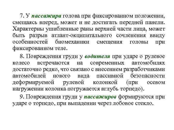 7. У пассажира голова при фиксированном положении, смещаясь вперед, может и не достигать передней