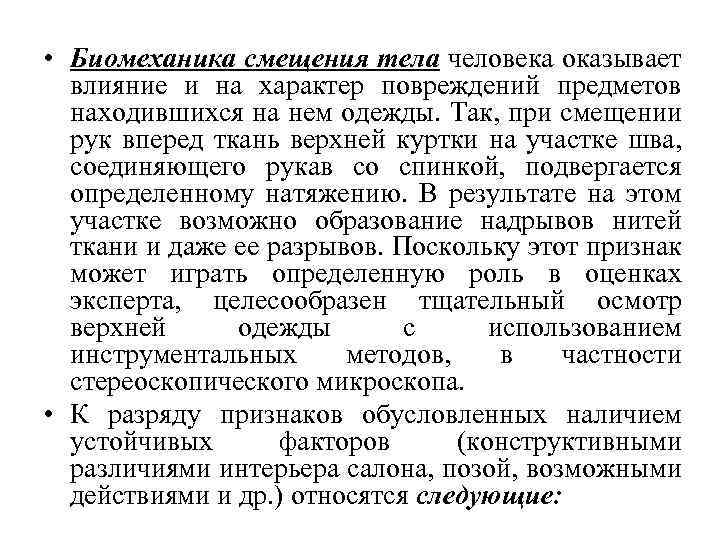  • Биомеханика смещения тела человека оказывает влияние и на характер повреждений предметов находившихся