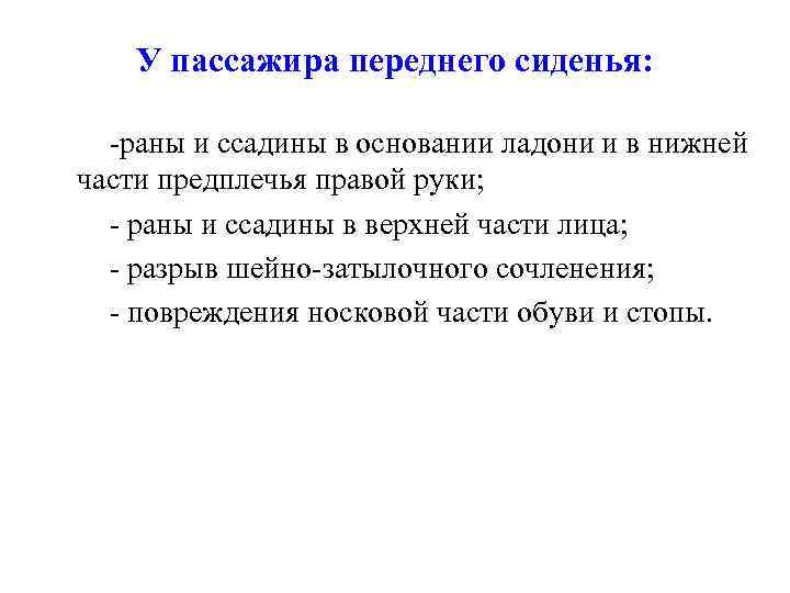 У пассажира переднего сиденья: -раны и ссадины в основании ладони и в нижней части