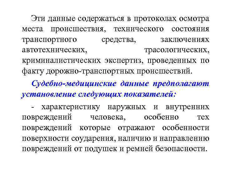 Эти данные содержаться в протоколах осмотра места происшествия, технического состояния транспортного средства, заключениях автотехнических,
