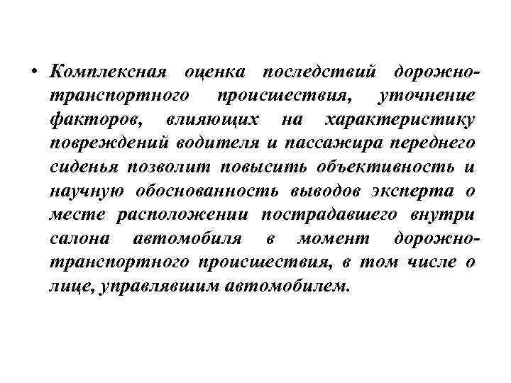  • Комплексная оценка последствий дорожнотранспортного происшествия, уточнение факторов, влияющих на характеристику повреждений водителя