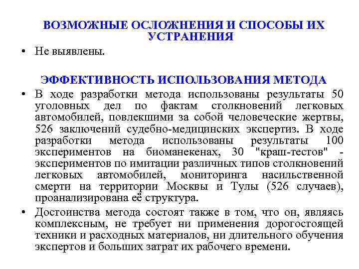 ВОЗМОЖНЫЕ ОСЛОЖНЕНИЯ И СПОСОБЫ ИХ УСТРАНЕНИЯ • Не выявлены. ЭФФЕКТИВНОСТЬ ИСПОЛЬЗОВАНИЯ МЕТОДА • В