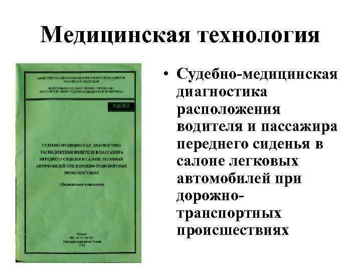 Медицинская технология • Судебно-медицинская диагностика расположения водителя и пассажира переднего сиденья в салоне легковых