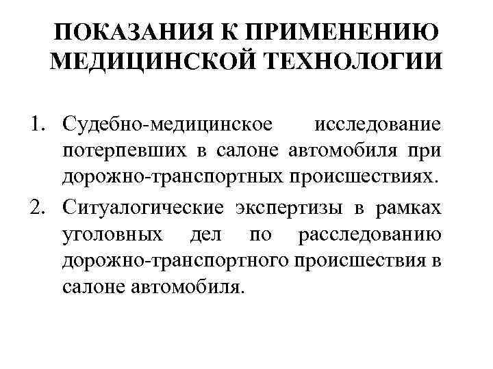 ПОКАЗАНИЯ К ПРИМЕНЕНИЮ МЕДИЦИНСКОЙ ТЕХНОЛОГИИ 1. Судебно-медицинское исследование потерпевших в салоне автомобиля при дорожно-транспортных