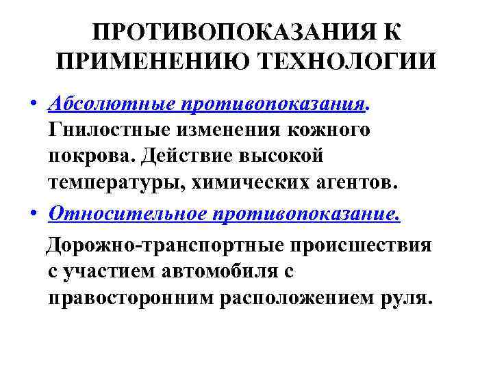 ПРОТИВОПОКАЗАНИЯ К ПРИМЕНЕНИЮ ТЕХНОЛОГИИ • Абсолютные противопоказания. Гнилостные изменения кожного покрова. Действие высокой температуры,