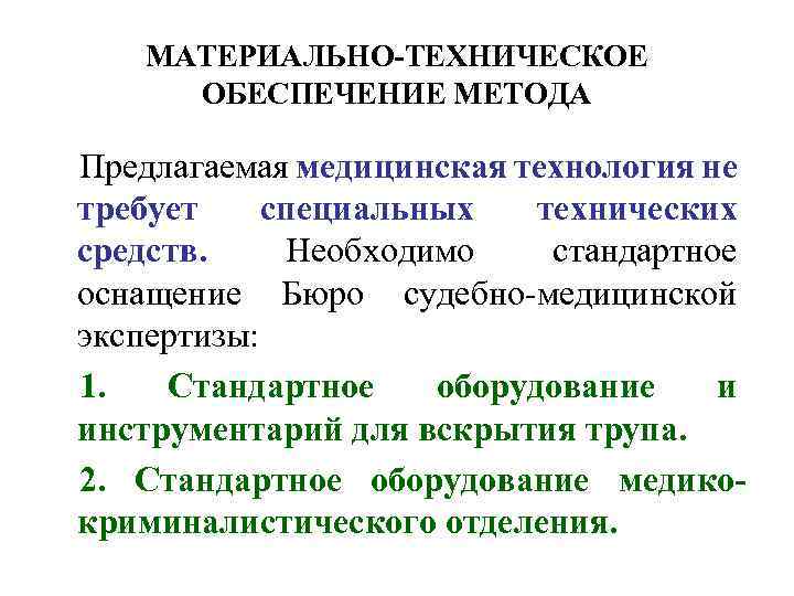 МАТЕРИАЛЬНО-ТЕХНИЧЕСКОЕ ОБЕСПЕЧЕНИЕ МЕТОДА Предлагаемая медицинская технология не требует специальных технических средств. Необходимо стандартное оснащение
