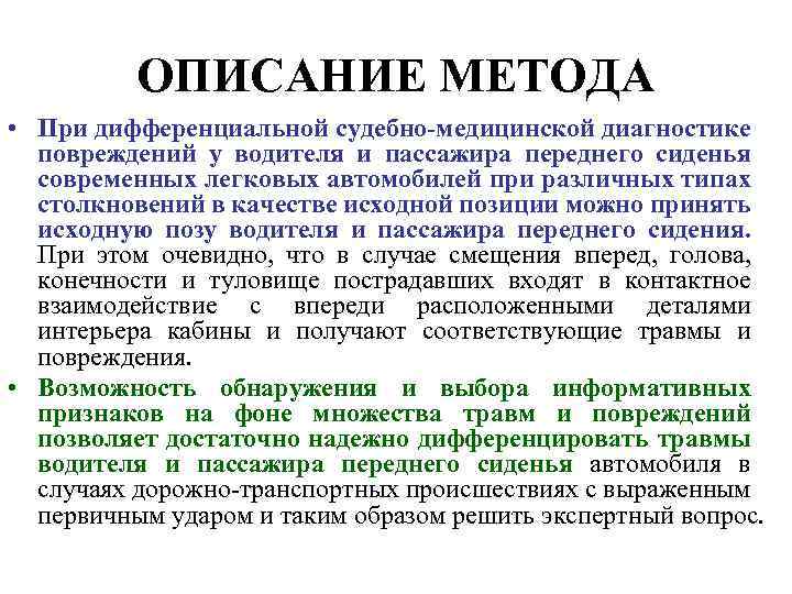 ОПИСАНИЕ МЕТОДА • При дифференциальной судебно-медицинской диагностике повреждений у водителя и пассажира переднего сиденья
