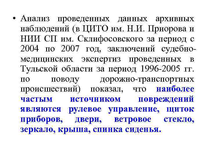  • Анализ проведенных данных архивных наблюдений (в ЦИТО им. Н. И. Приорова и