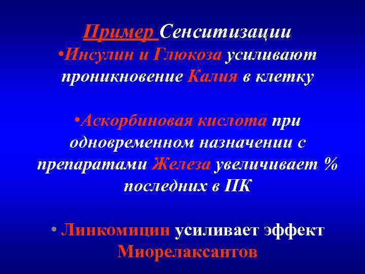 Пример Сенситизации • Инсулин и Глюкоза усиливают проникновение Калия в клетку • Аскорбиновая кислота