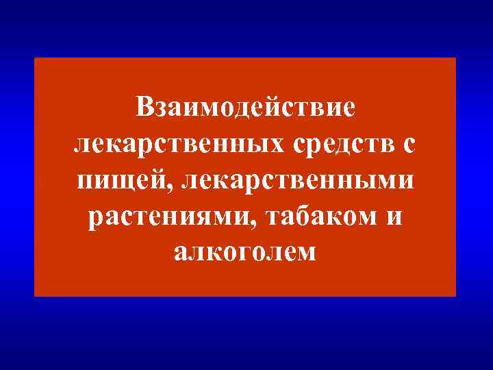 Взаимодействие лекарственных средств с пищей, лекарственными растениями, табаком и алкоголем 