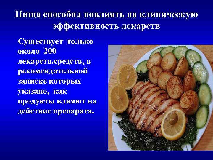 Пища способна повлиять на клиническую эффективность лекарств Существует только около 200 лекарств. средств, в