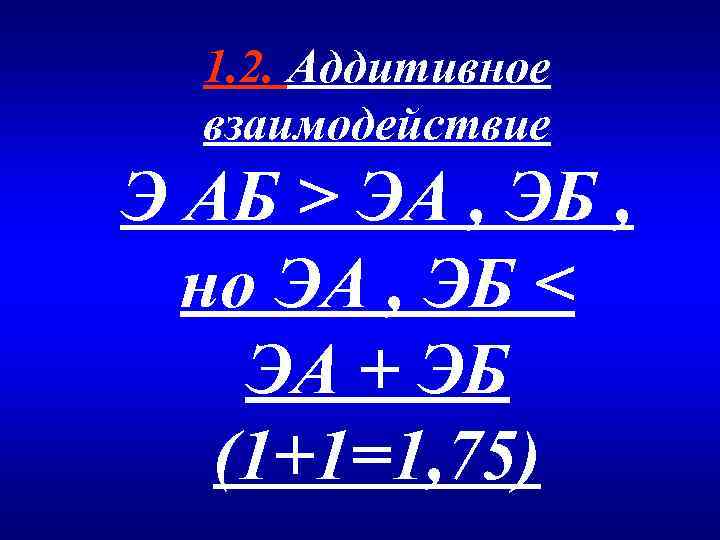 1. 2. Аддитивное взаимодействие Э АБ > ЭА , ЭБ , но ЭА ,