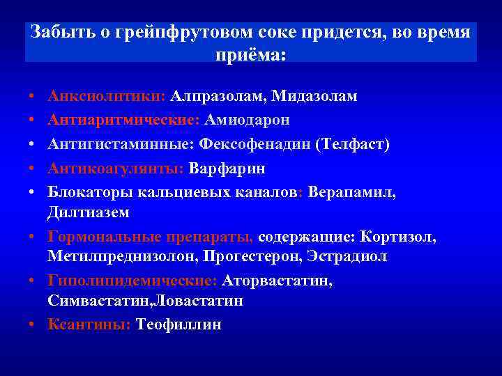 Забыть о грейпфрутовом соке придется, во время приёма: • • • Анксиолитики: Алпразолам, Мидазолам