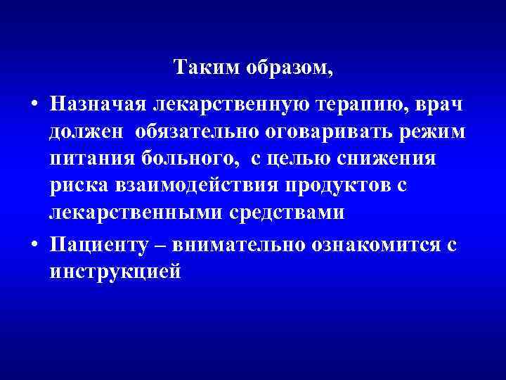 Таким образом, • Назначая лекарственную терапию, врач должен обязательно оговаривать режим питания больного, с