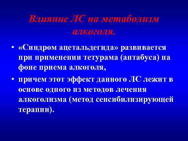 Влияние ЛС на метаболизм алкоголя. • «Синдром ацетальдегида» развивается применении тетурама (антабуса) на фоне