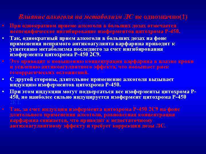 Влияние алкоголя на метаболизм ЛС не однозначно(1) • При однократном приеме алкоголя в больших