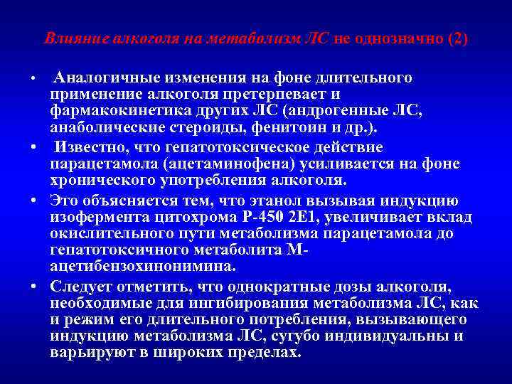 Влияние алкоголя на метаболизм ЛС не однозначно (2) Аналогичные изменения на фоне длительного применение