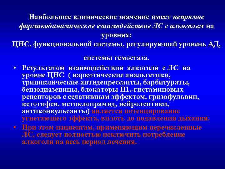 Наибольшее клиническое значение имеет непрямое фармакодинамическое взаимодействие ЛС с алкоголем на уровнях: ЦНС, функциональной