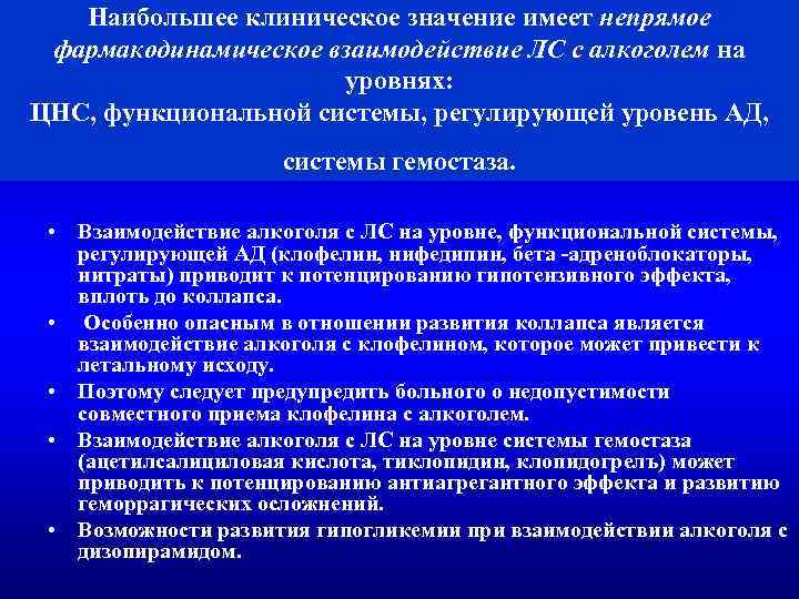 Наибольшее клиническое значение имеет непрямое фармакодинамическое взаимодействие ЛС с алкоголем на уровнях: ЦНС, функциональной