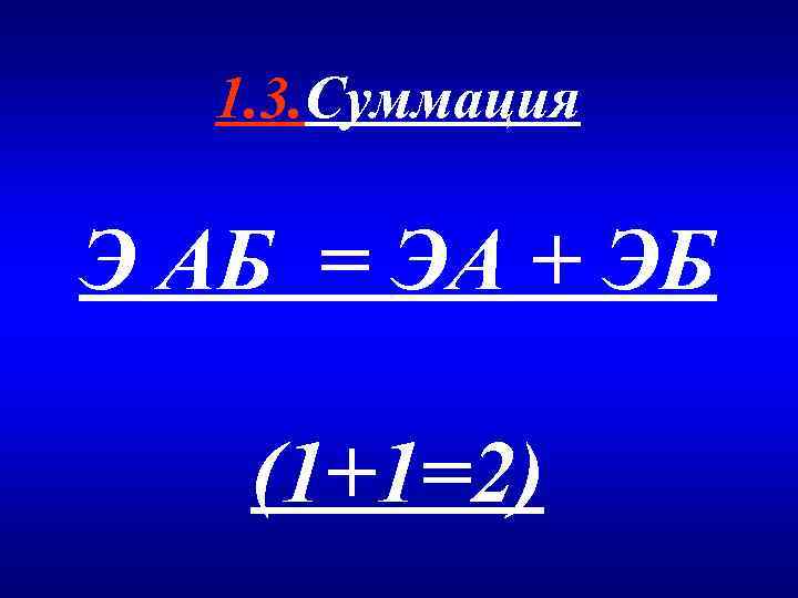 1. 3. Суммация Э АБ = ЭА + ЭБ (1+1=2) 