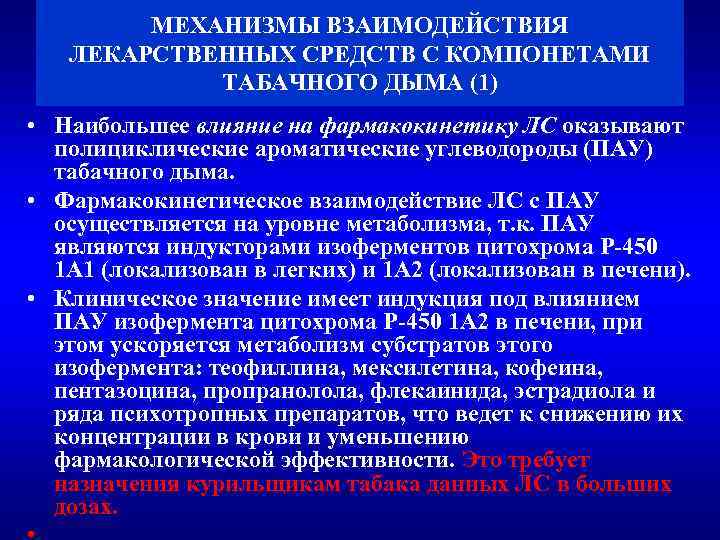 Взаимодействие лекарственных препаратов. Механизм взаимодействия лекарственных средств. Фармакокинетическое взаимодействие лекарственных веществ. Алгоритмы лекарственного взаимодействия. Взаимодействие лекарственных средств фармакология.