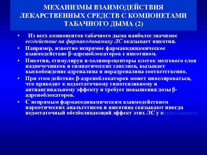 МЕХАНИЗМЫ ВЗАИМОДЕЙСТВИЯ ЛЕКАРСТВЕННЫХ СРЕДСТВ С КОМПОНЕТАМИ ТАБАЧНОГО ДЫМА (2) • • • Из всех