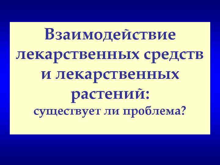 Взаимодействие лекарственных средств и лекарственных растений: существует ли проблема? 