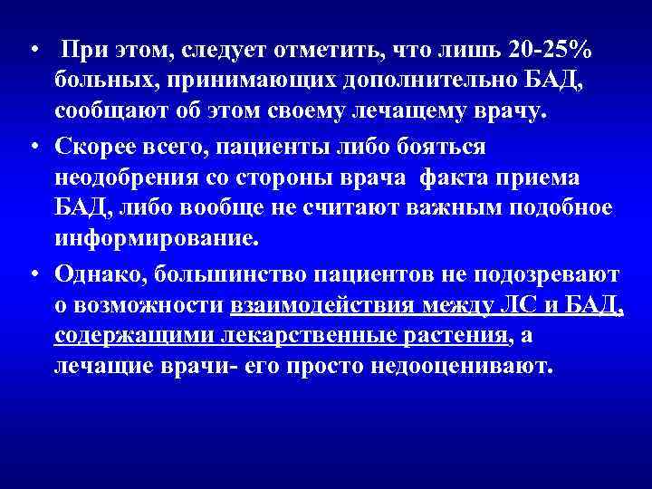  • При этом, следует отметить, что лишь 20 -25% больных, принимающих дополнительно БАД,
