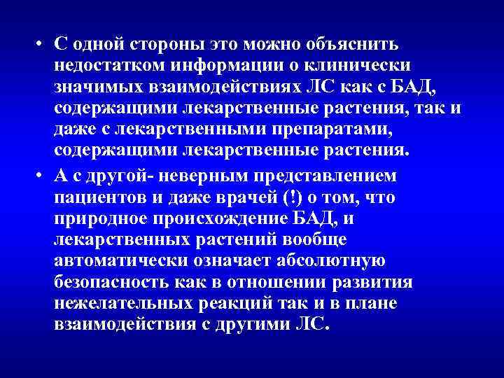  • С одной стороны это можно объяснить недостатком информации о клинически значимых взаимодействиях