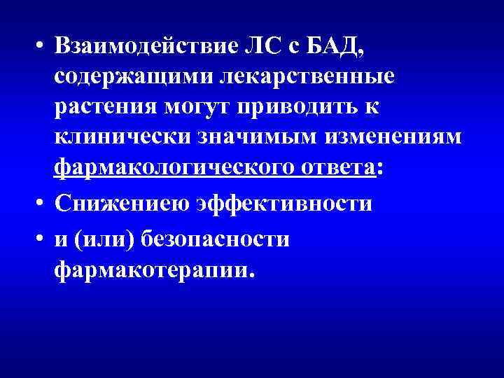  • Взаимодействие ЛС с БАД, содержащими лекарственные растения могут приводить к клинически значимым