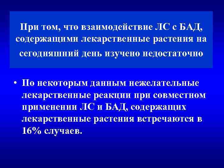 При том, что взаимодействие ЛС с БАД, содержащими лекарственные растения на сегодняшний день изучено