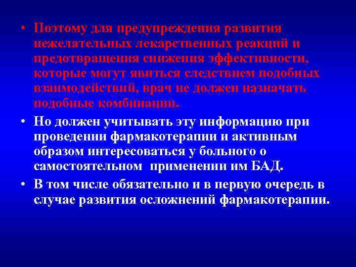  • Поэтому для предупреждения развития нежелательных лекарственных реакций и предотвращения снижения эффективности, которые