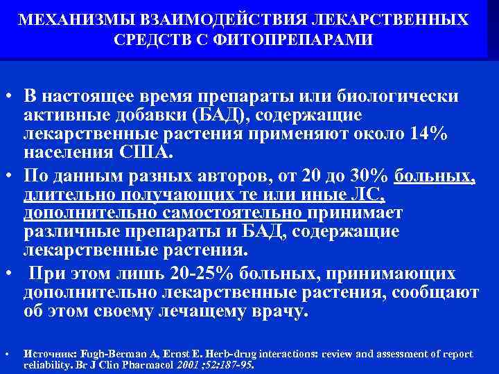 МЕХАНИЗМЫ ВЗАИМОДЕЙСТВИЯ ЛЕКАРСТВЕННЫХ СРЕДСТВ С ФИТОПРЕПАРАМИ • В настоящее время препараты или биологически активные