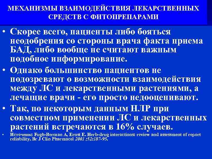 МЕХАНИЗМЫ ВЗАИМОДЕЙСТВИЯ ЛЕКАРСТВЕННЫХ СРЕДСТВ С ФИТОПРЕПАРАМИ • Скорее всего, пациенты либо бояться неодобрения со