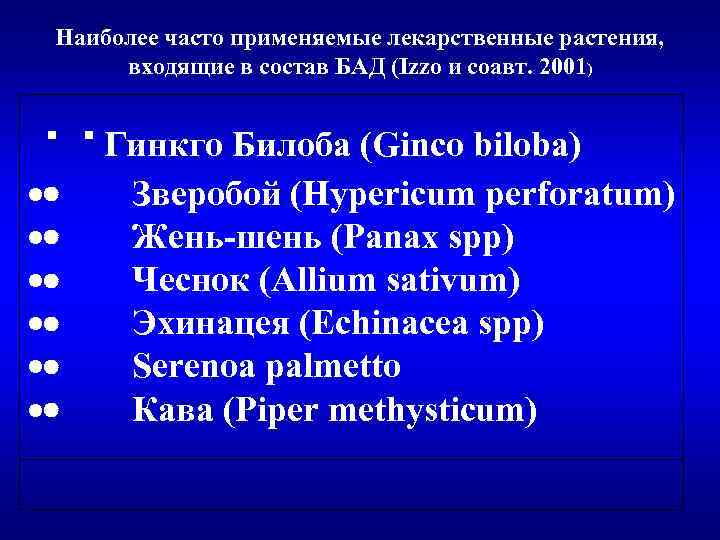 Наиболее часто применяемые лекарственные растения, входящие в состав БАД (Izzo и соавт. 2001) ·