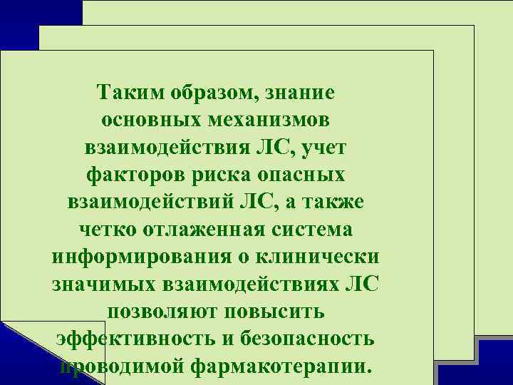 Таким образом, знание основных механизмов взаимодействия ЛС, учет факторов риска опасных взаимодействий ЛС, а