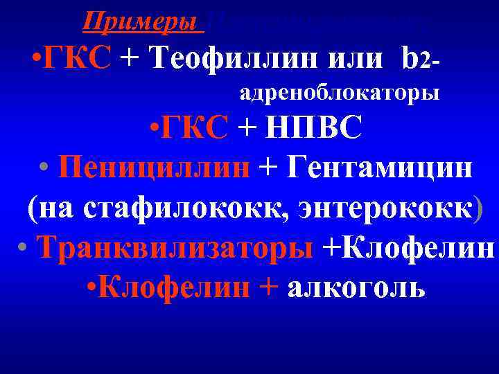 Примеры Потенцирования: • ГКС + Теофиллин или b 2 адреноблокаторы • ГКС + НПВС