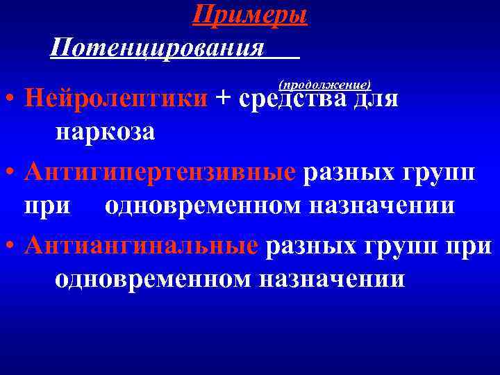 Примеры Потенцирования (продолжение) • Нейролептики + средства для наркоза • Антигипертензивные разных групп при