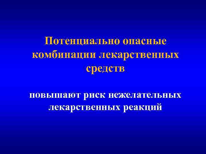 Потенциально опасные комбинации лекарственных средств повышают риск нежелательных лекарственных реакций 