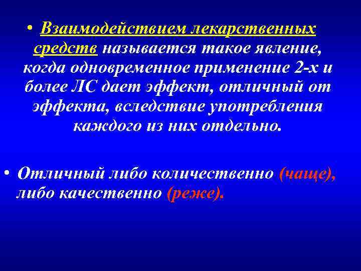  • Взаимодействием лекарственных средств называется такое явление, когда одновременное применение 2 -х и