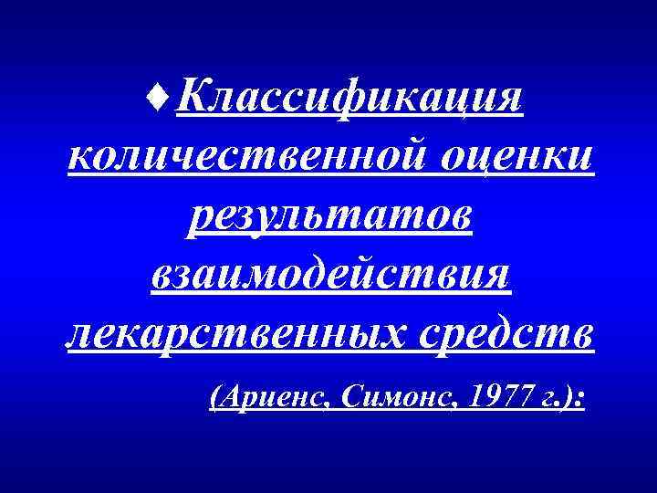¨Классификация количественной оценки результатов взаимодействия лекарственных средств (Ариенс, Симонс, 1977 г. ): 