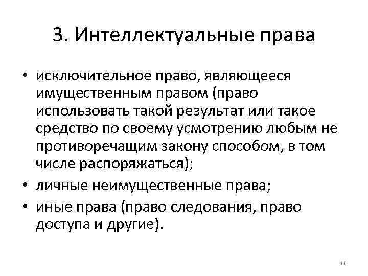 3. Интеллектуальные права • исключительное право, являющееся имущественным правом (право использовать такой результат или