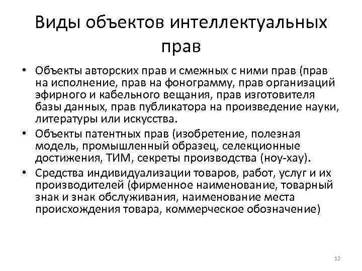 Виды объектов интеллектуальных прав • Объекты авторских прав и смежных с ними прав (прав