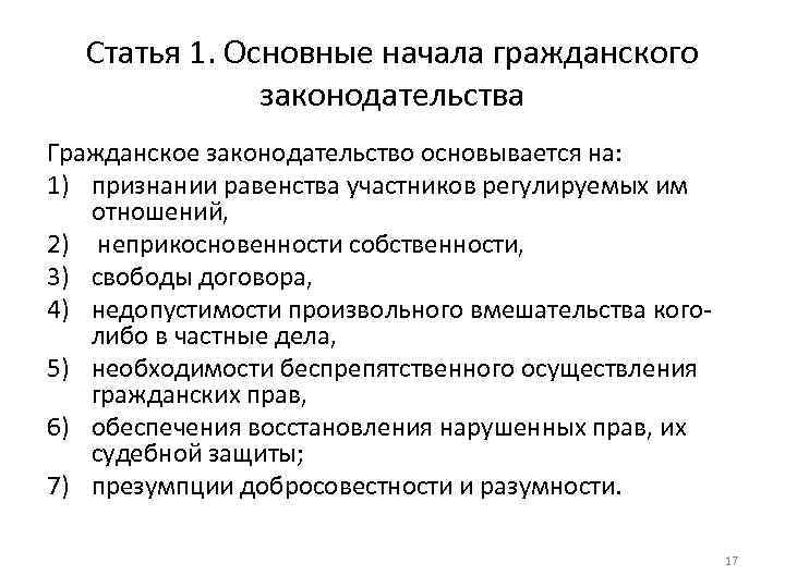 Статья 1. Основные начала гражданского законодательства Гражданское законодательство основывается на: 1) признании равенства участников