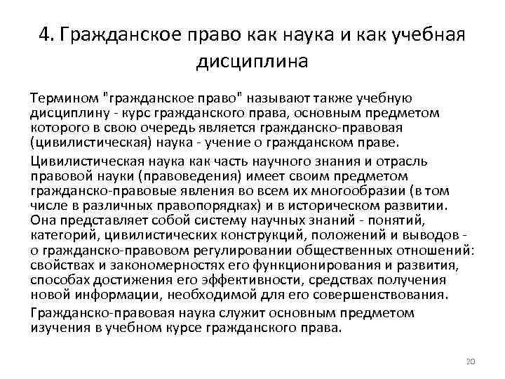 4. Гражданское право как наука и как учебная дисциплина Термином 
